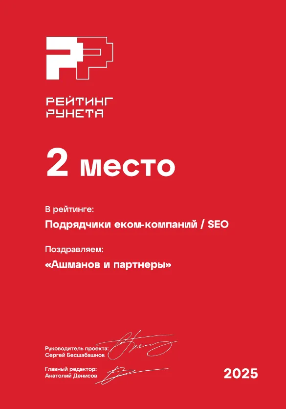 Рейтинг Рунета 2025 - 2 место в категории ORM услуг (ecom)